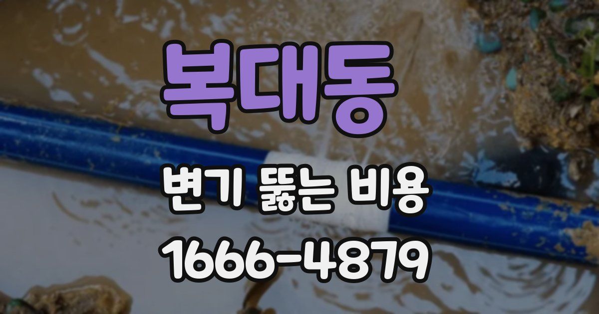 복대동 변기 뚫는 비용