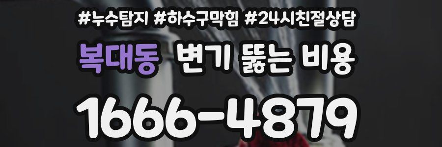 복대동 변기 뚫는 비용