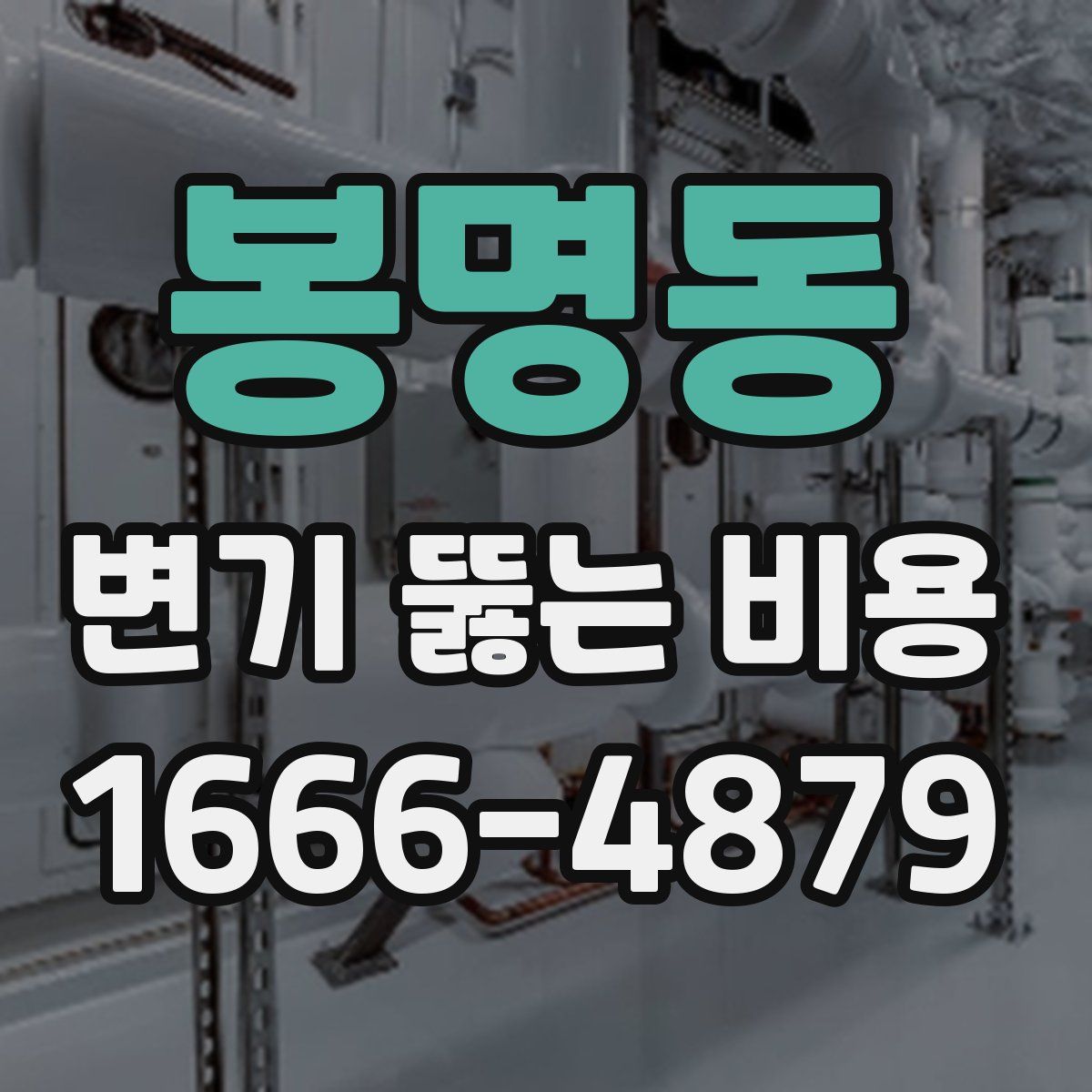 봉명동 변기 뚫는 비용