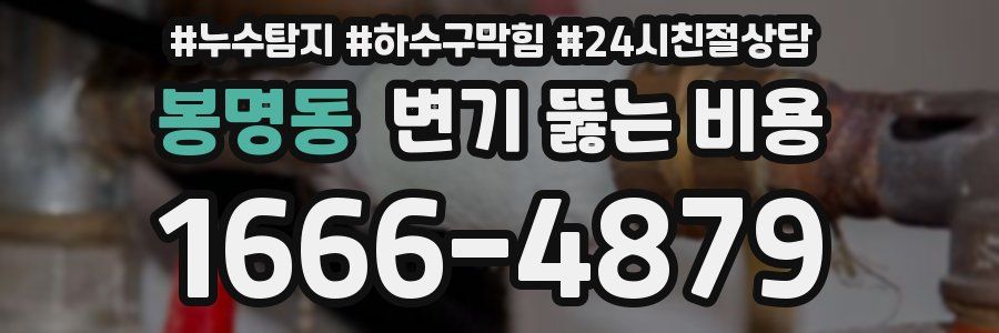 봉명동 변기 뚫는 비용