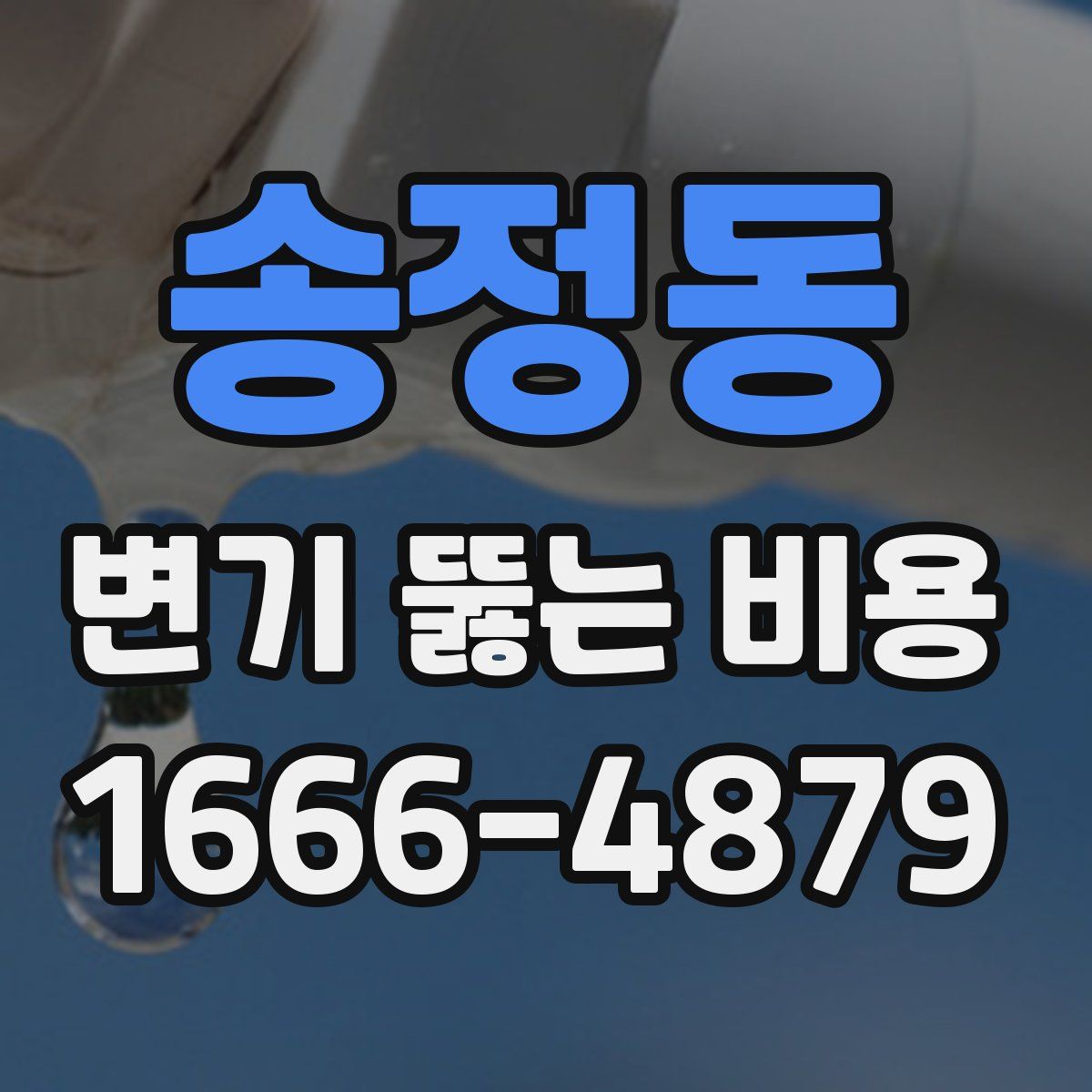 송정동 변기 뚫는 비용
