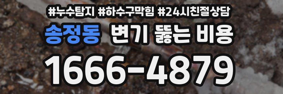송정동 변기 뚫는 비용