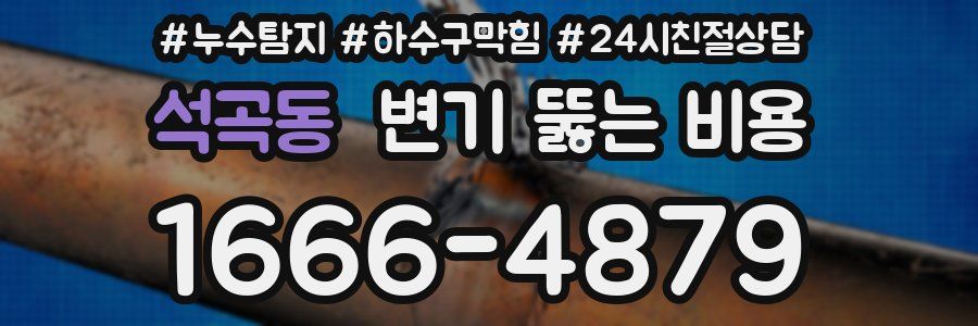 석곡동 변기 뚫는 비용