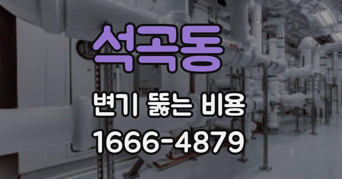 석곡동 변기 뚫는 비용