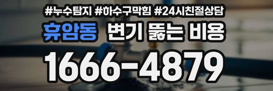 휴암동 변기 뚫는 비용