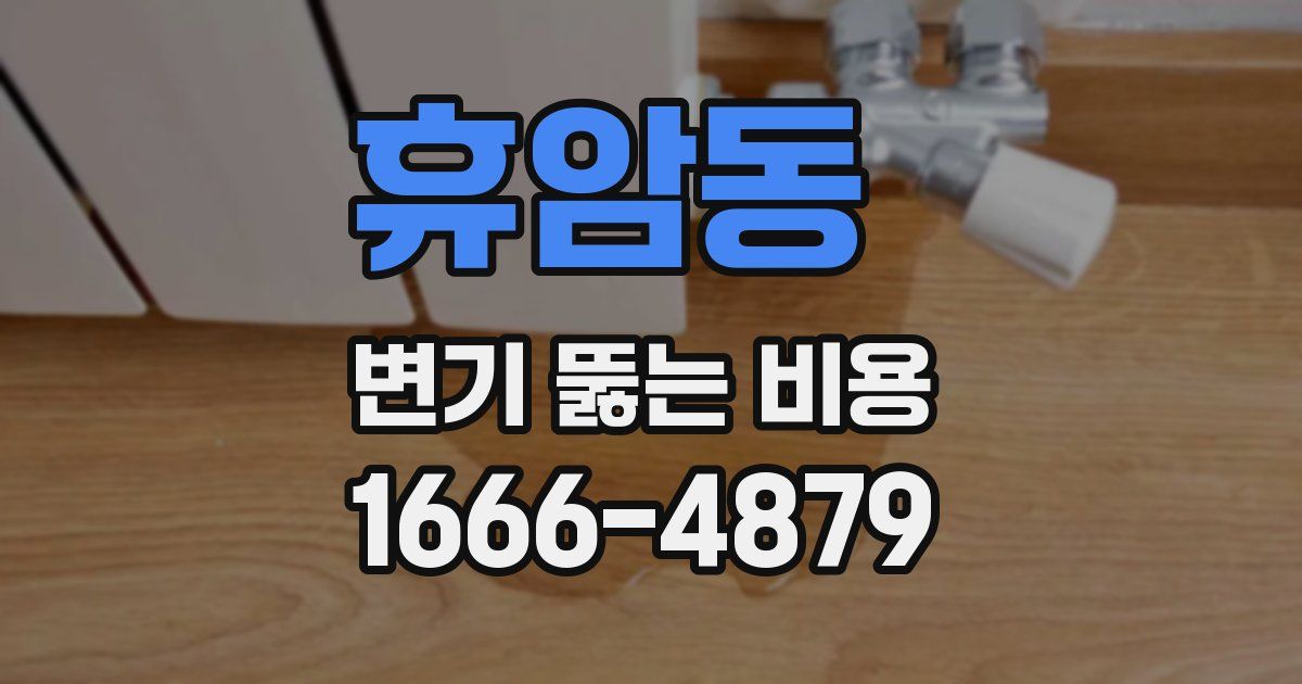 휴암동 변기 뚫는 비용