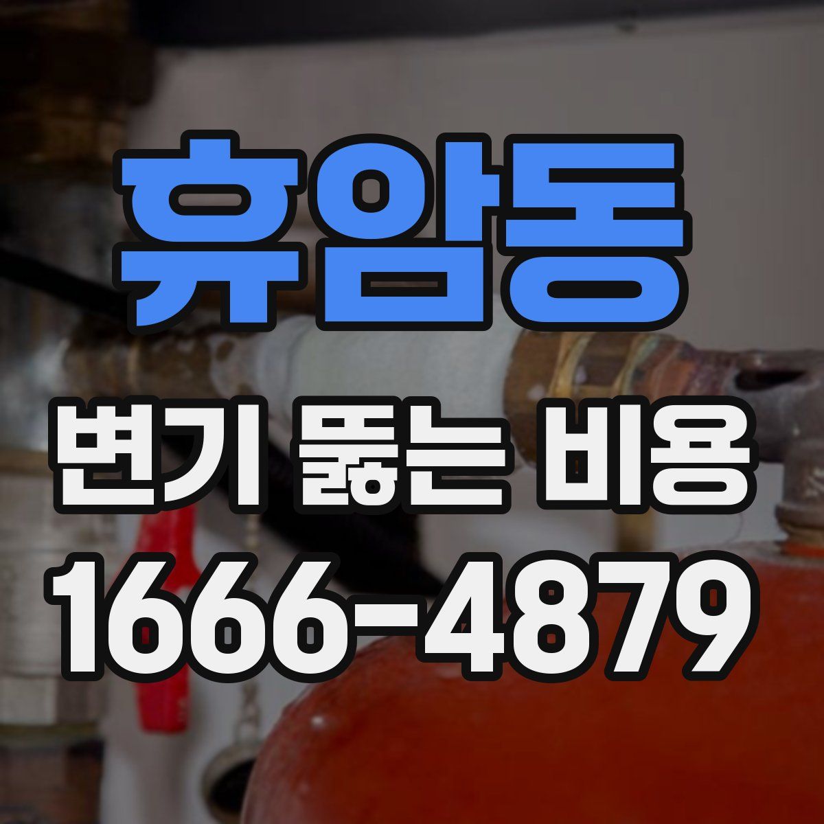 휴암동 변기 뚫는 비용