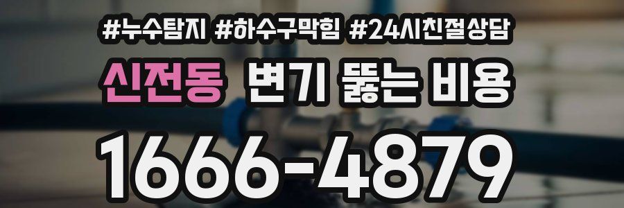 신전동 변기 뚫는 비용
