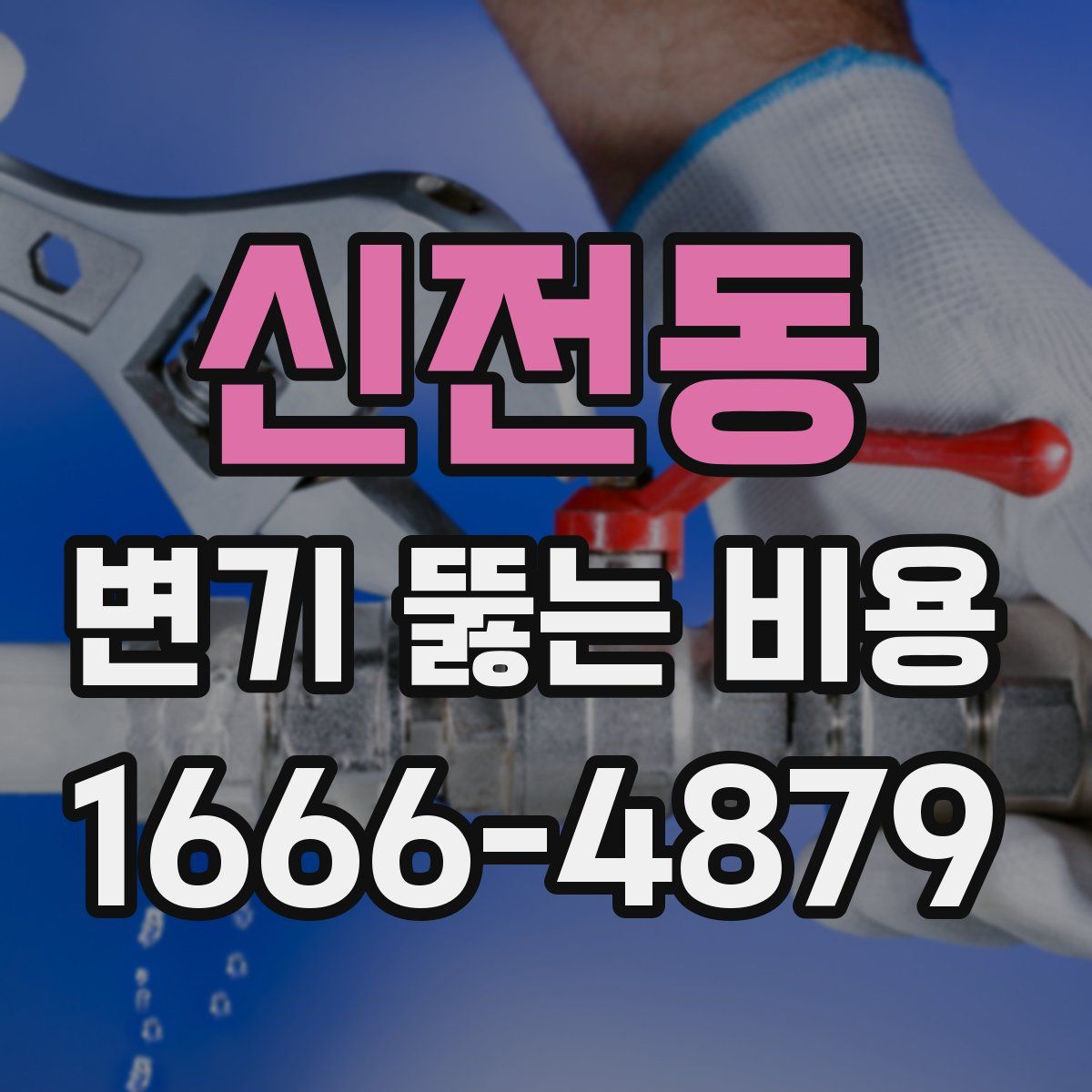 신전동 변기 뚫는 비용
