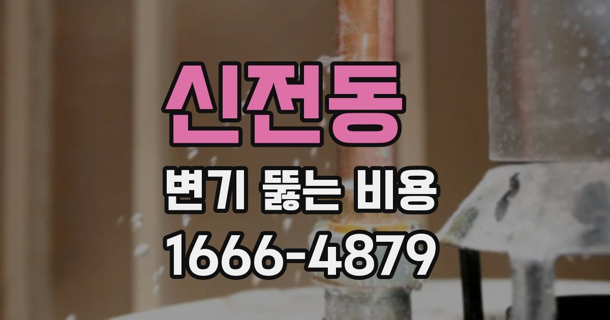 신전동 변기 뚫는 비용