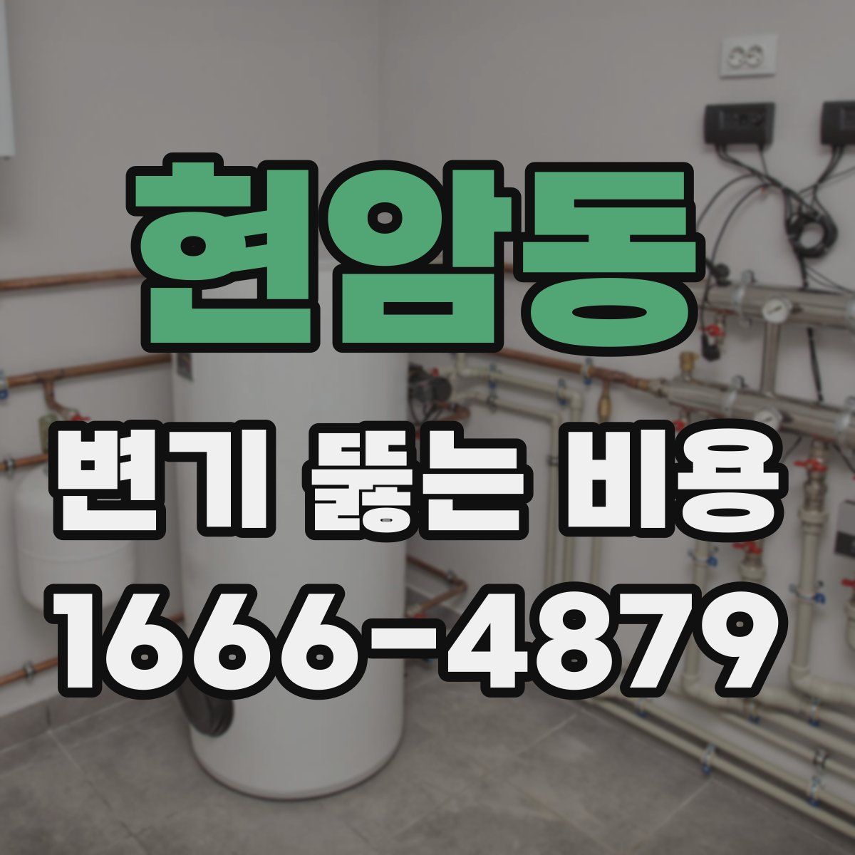현암동 변기 뚫는 비용