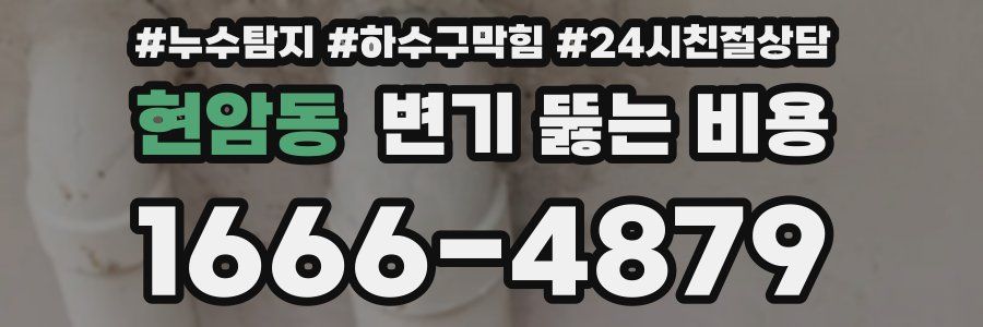 현암동 변기 뚫는 비용
