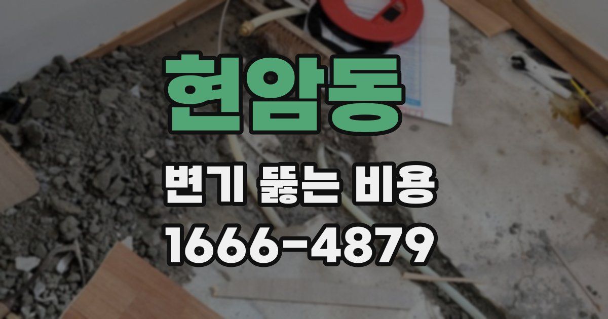 현암동 변기 뚫는 비용