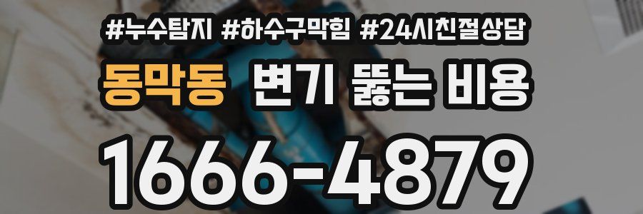 동막동 변기 뚫는 비용