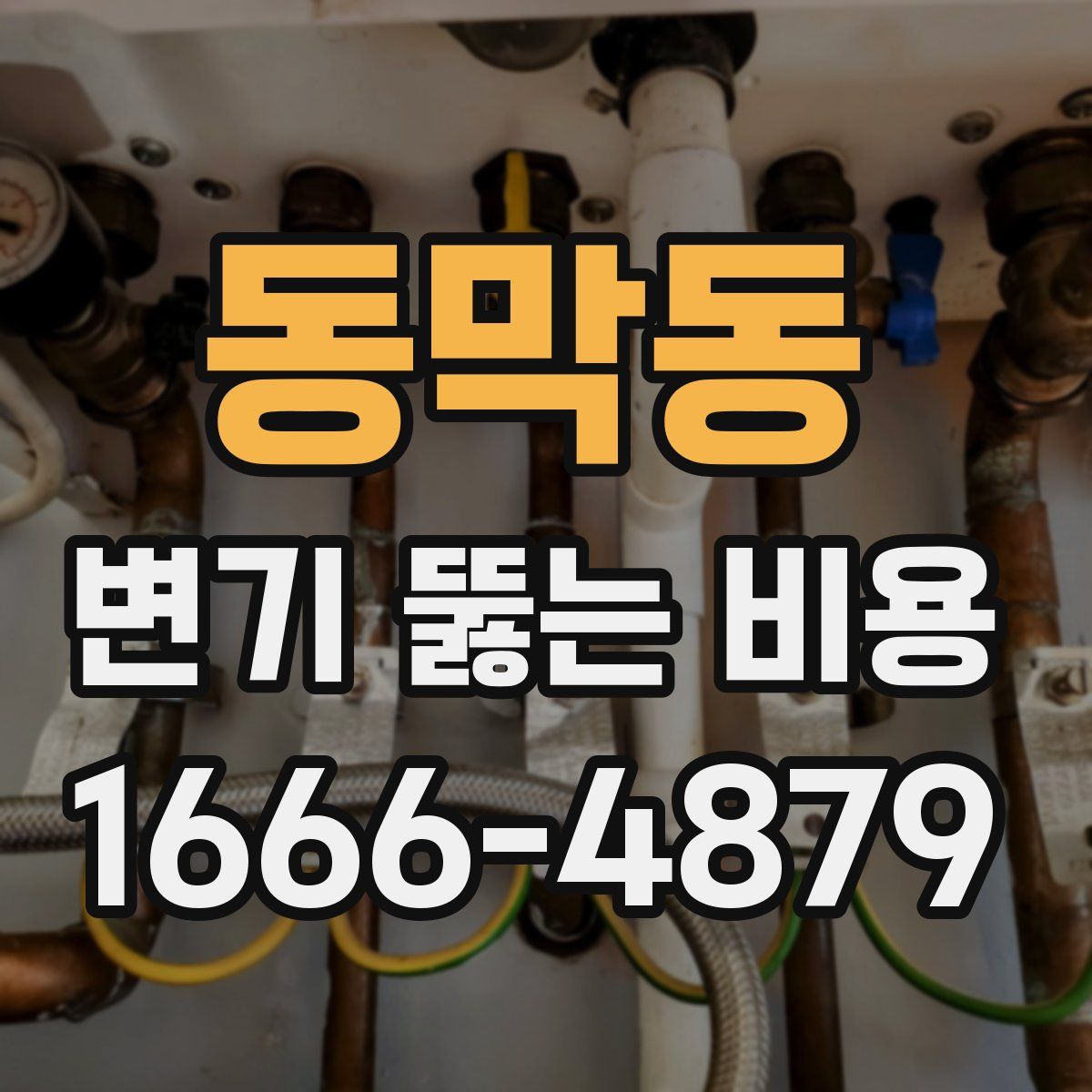 동막동 변기 뚫는 비용