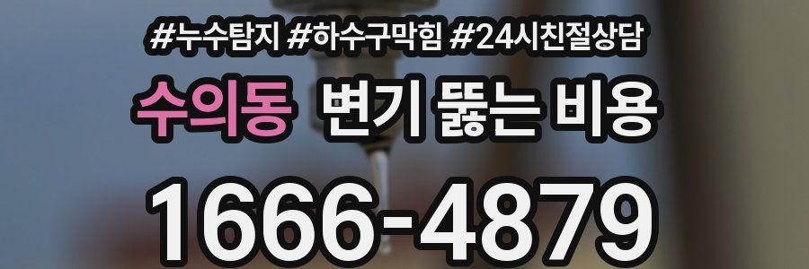 수의동 변기 뚫는 비용