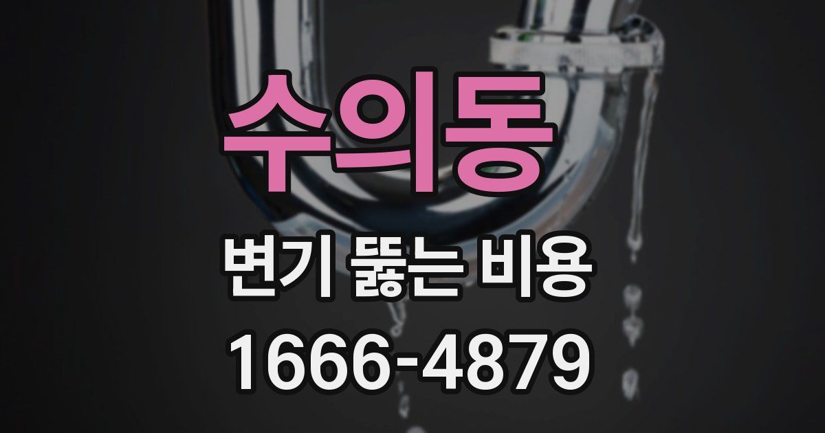 수의동 변기 뚫는 비용
