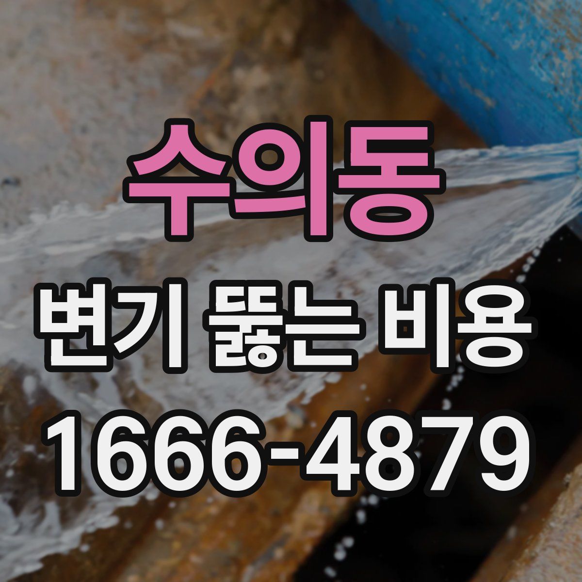 수의동 변기 뚫는 비용