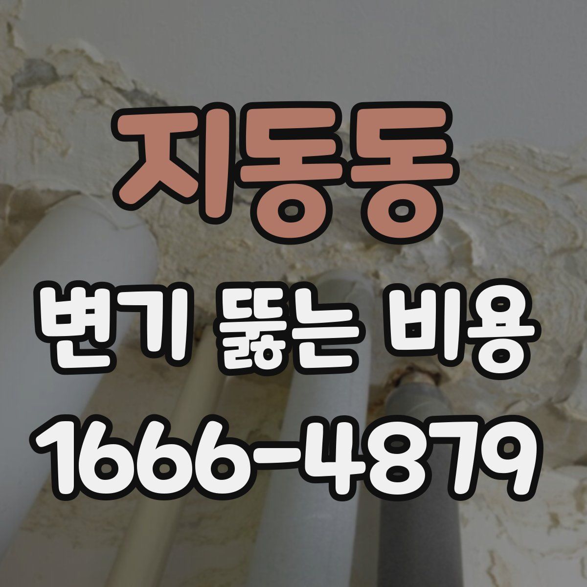 지동동 변기 뚫는 비용
