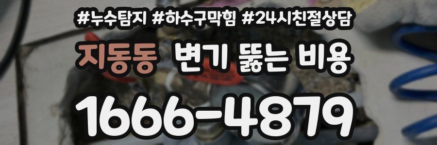 지동동 변기 뚫는 비용