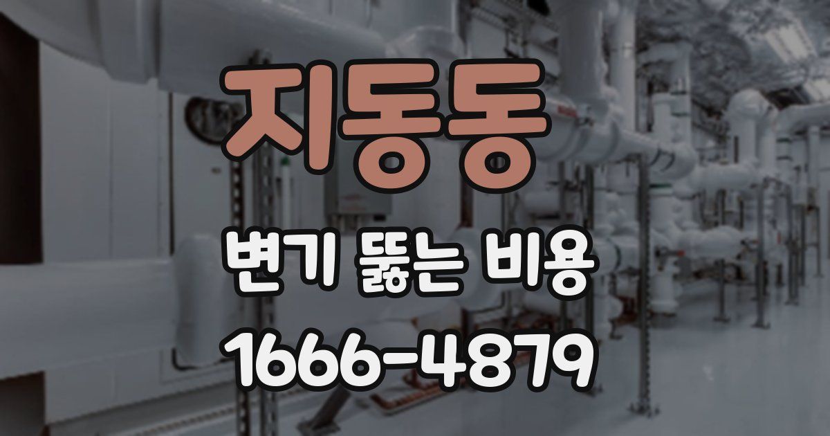 지동동 변기 뚫는 비용