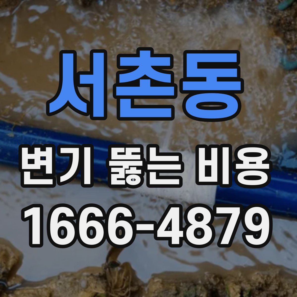 서촌동 변기 뚫는 비용