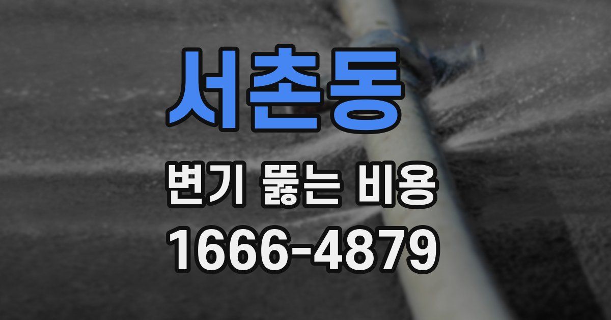 서촌동 변기 뚫는 비용