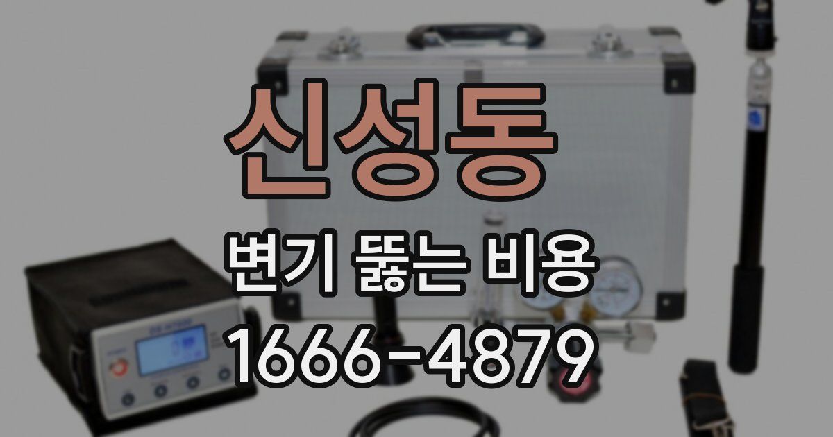 신성동 변기 뚫는 비용