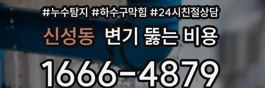 신성동 변기 뚫는 비용