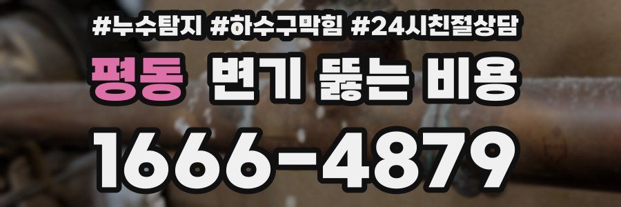 평동 변기 뚫는 비용