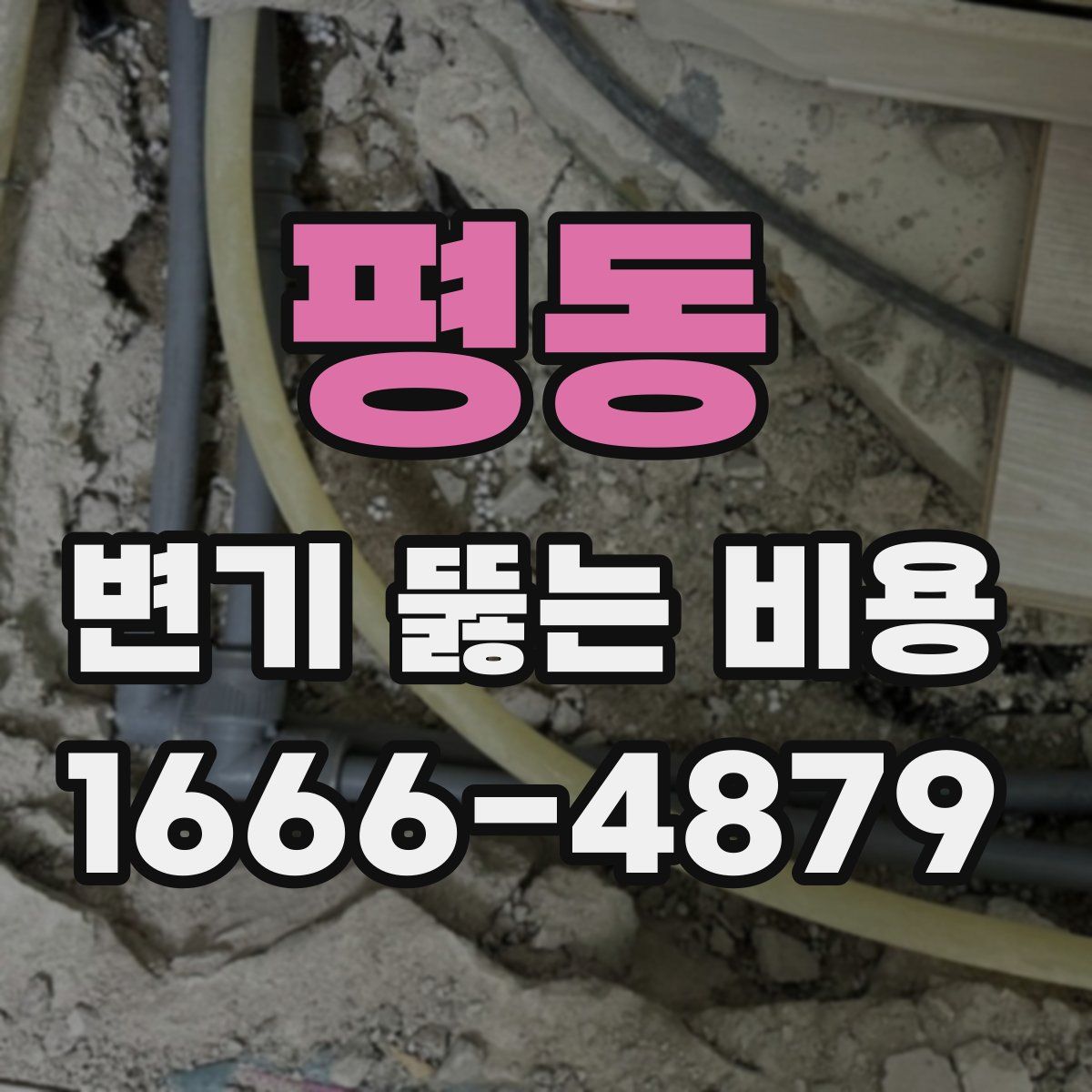 평동 변기 뚫는 비용