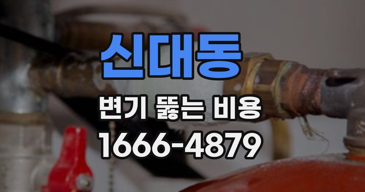 신대동 변기 뚫는 비용
