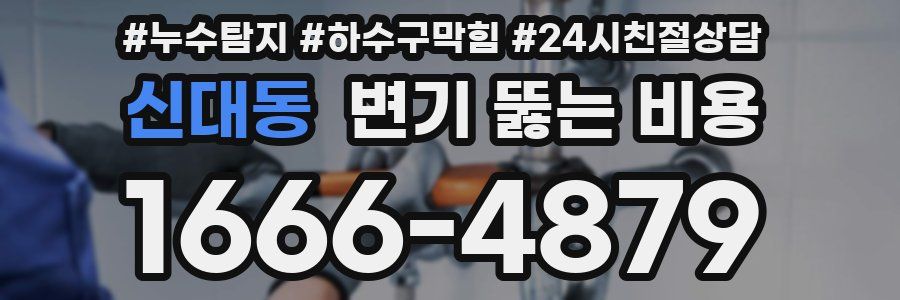 신대동 변기 뚫는 비용