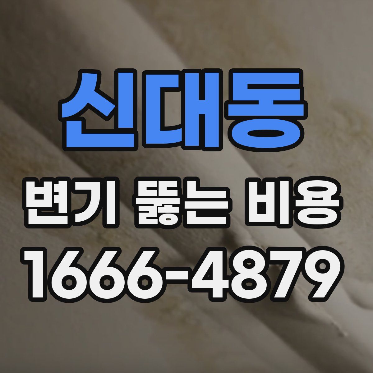 신대동 변기 뚫는 비용