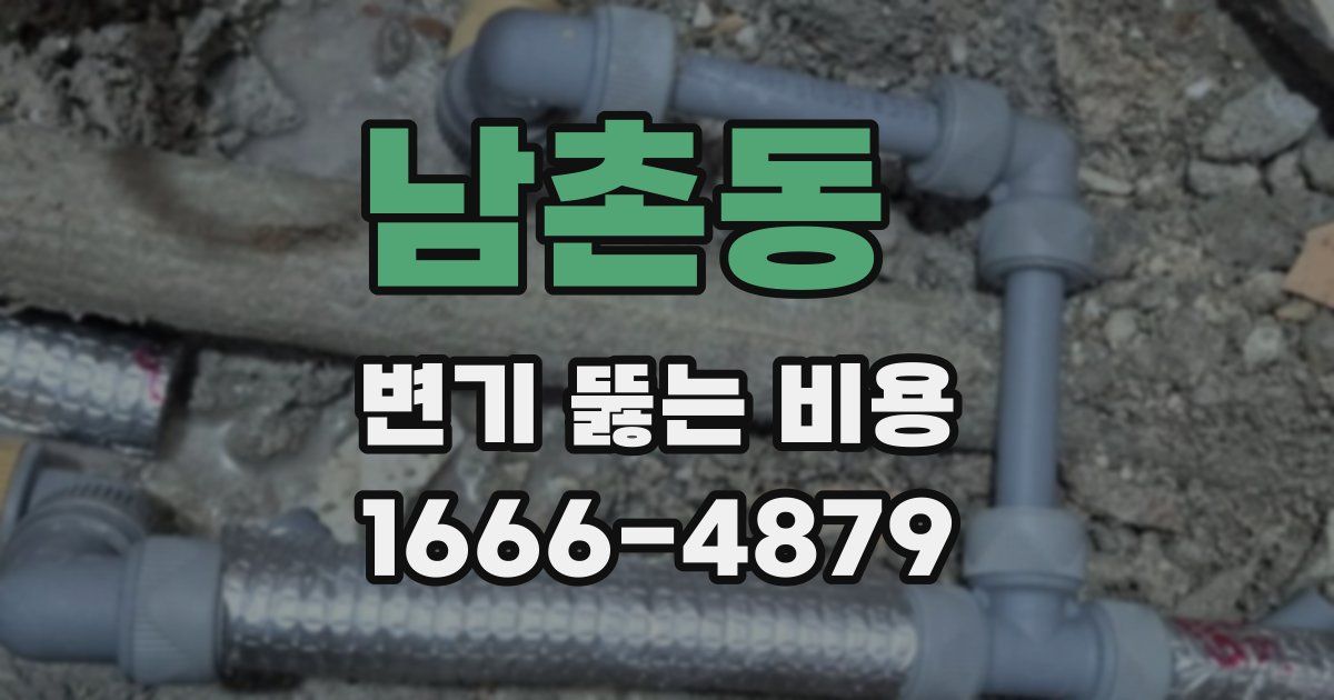 남촌동 변기 뚫는 비용