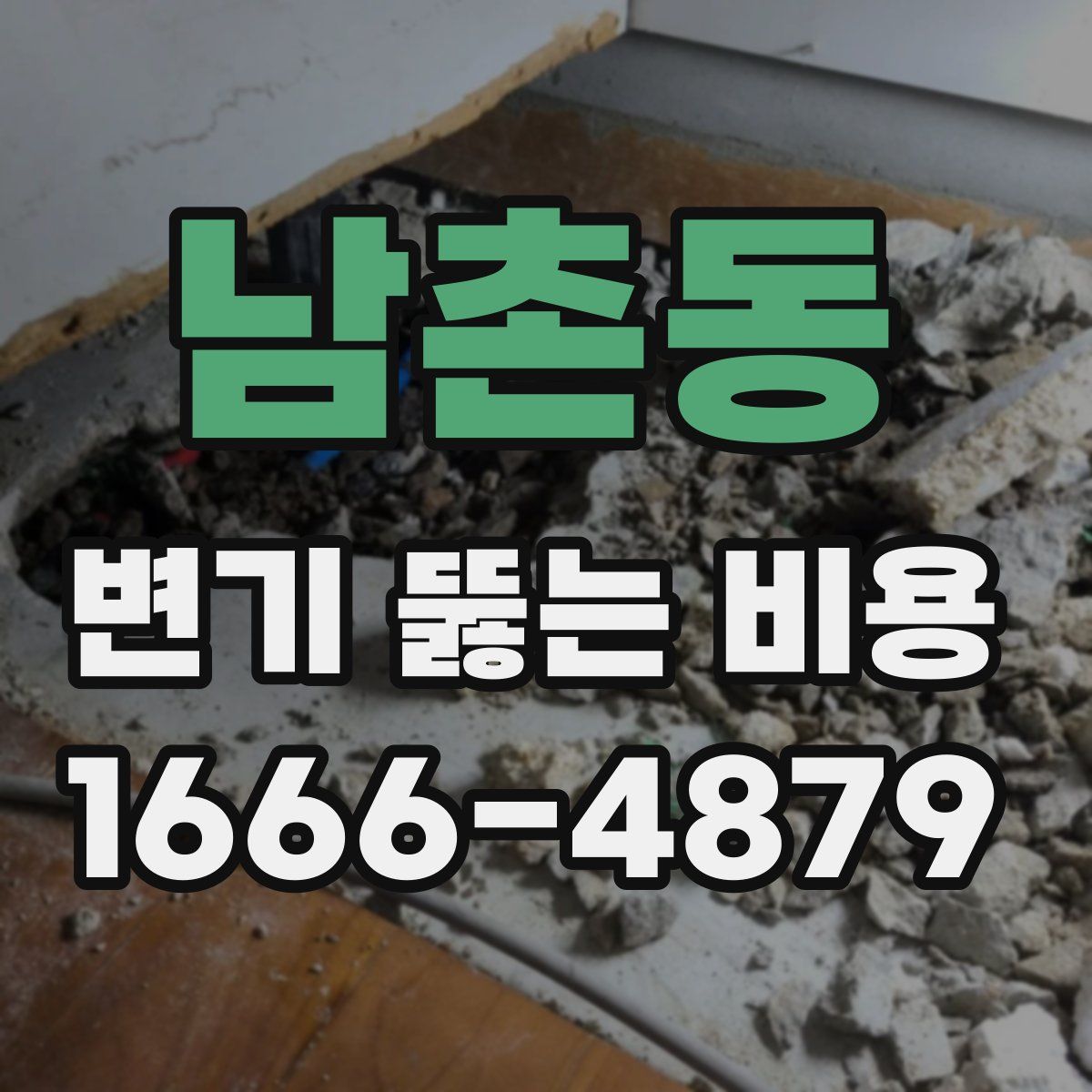 남촌동 변기 뚫는 비용