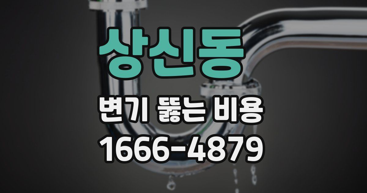 상신동 변기 뚫는 비용