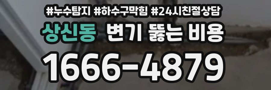 상신동 변기 뚫는 비용