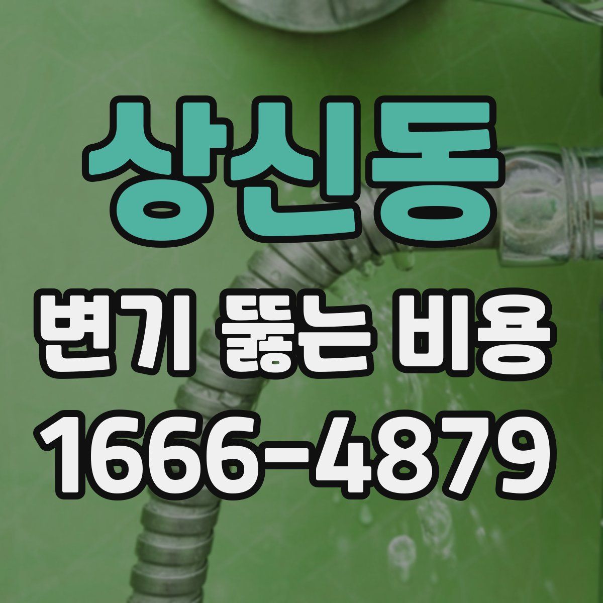 상신동 변기 뚫는 비용