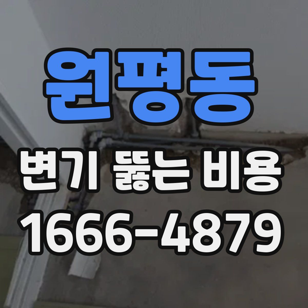 원평동 변기 뚫는 비용