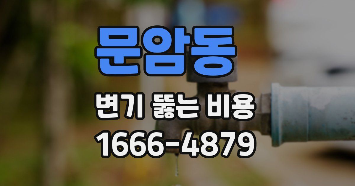 문암동 변기 뚫는 비용