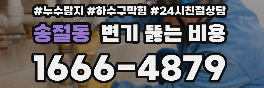 송절동 변기 뚫는 비용