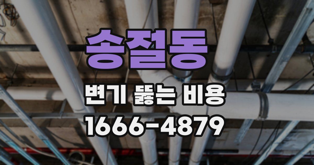 송절동 변기 뚫는 비용