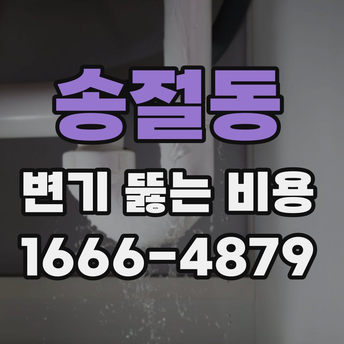 송절동 변기 뚫는 비용