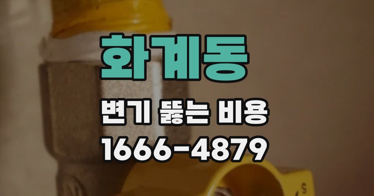 화계동 변기 뚫는 비용