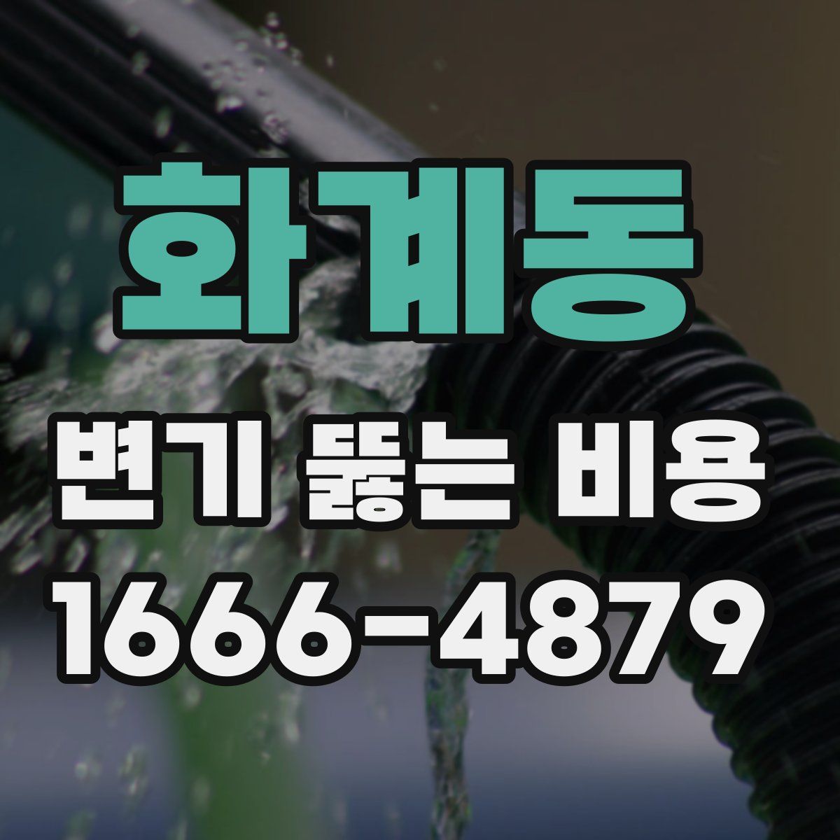 화계동 변기 뚫는 비용