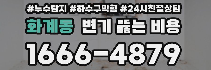 화계동 변기 뚫는 비용