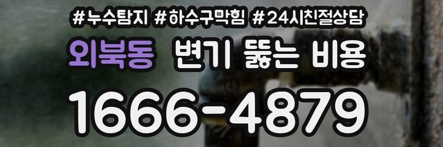 외북동 변기 뚫는 비용