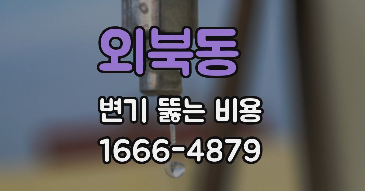 외북동 변기 뚫는 비용