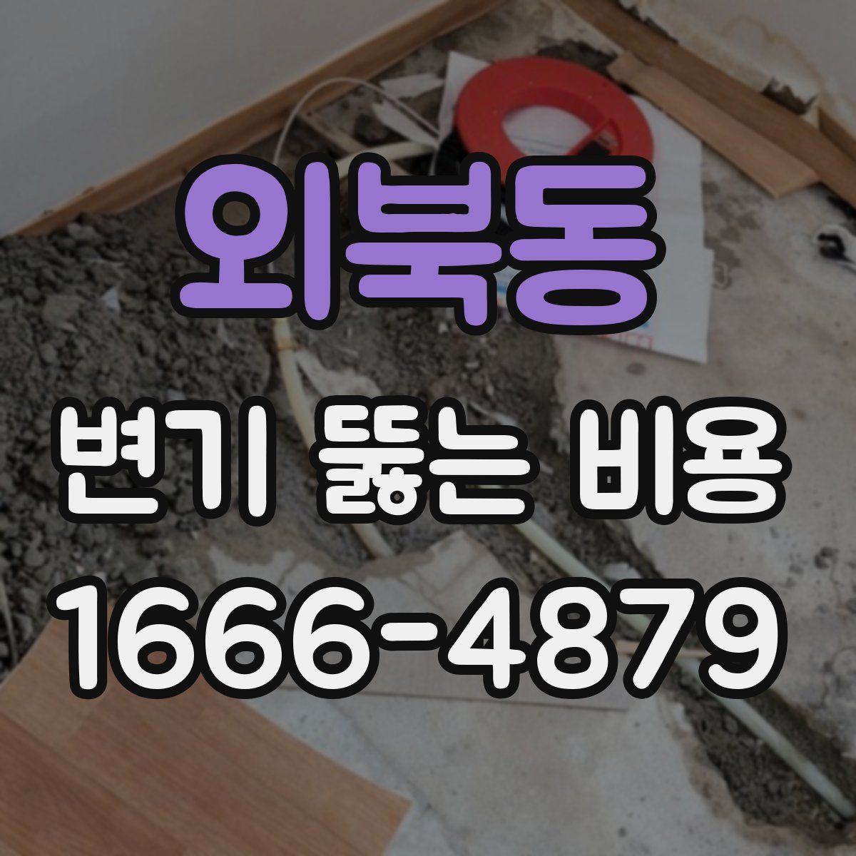 외북동 변기 뚫는 비용